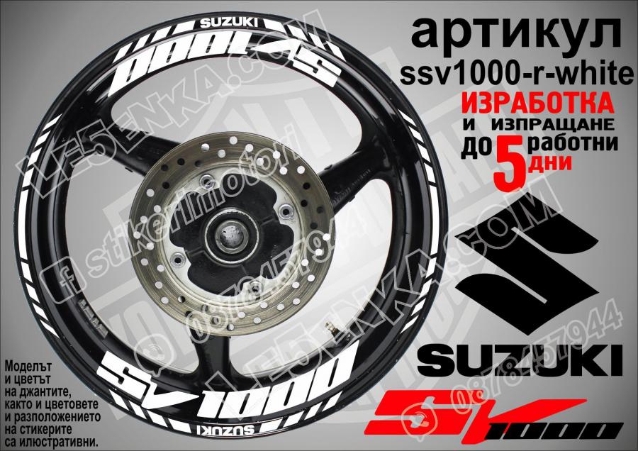 Suzuki SV 1000 White надписи и кантове за джанти