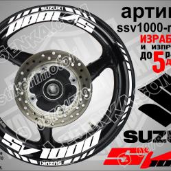 Suzuki SV 1000 White надписи и кантове за джанти