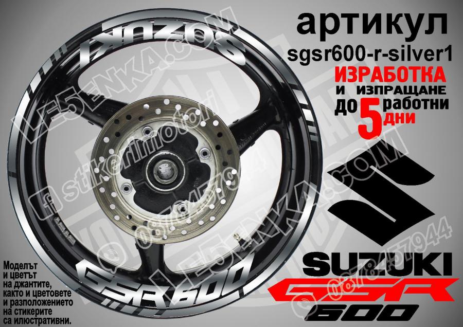 Suzuki GSR 600 Silver надписи и кантове за джанти