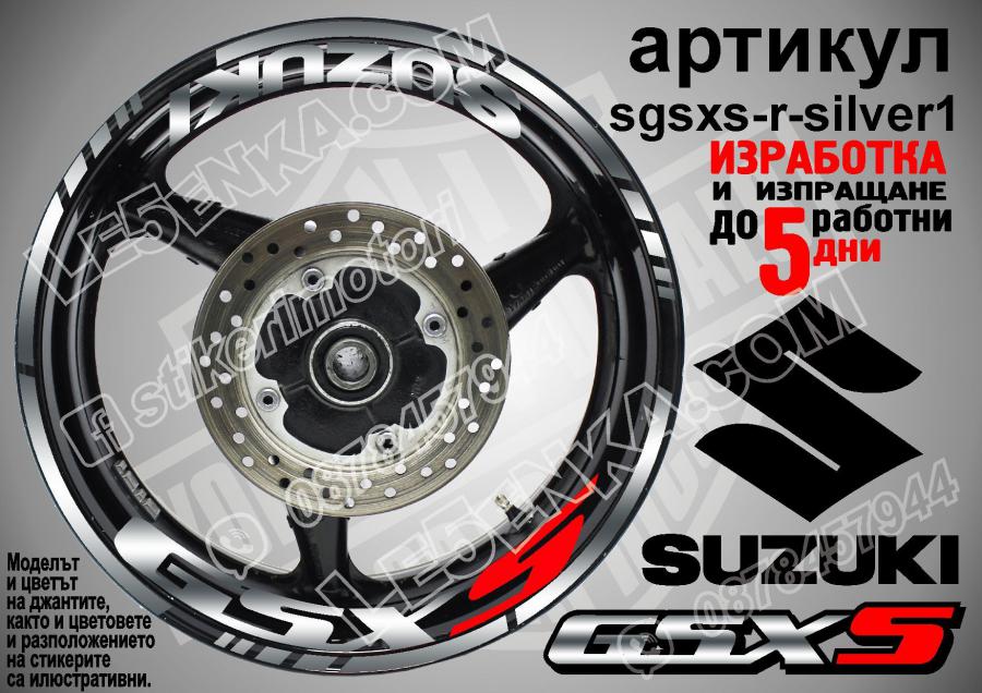 Suzuki GSX S Silver надписи и кантове за джанти