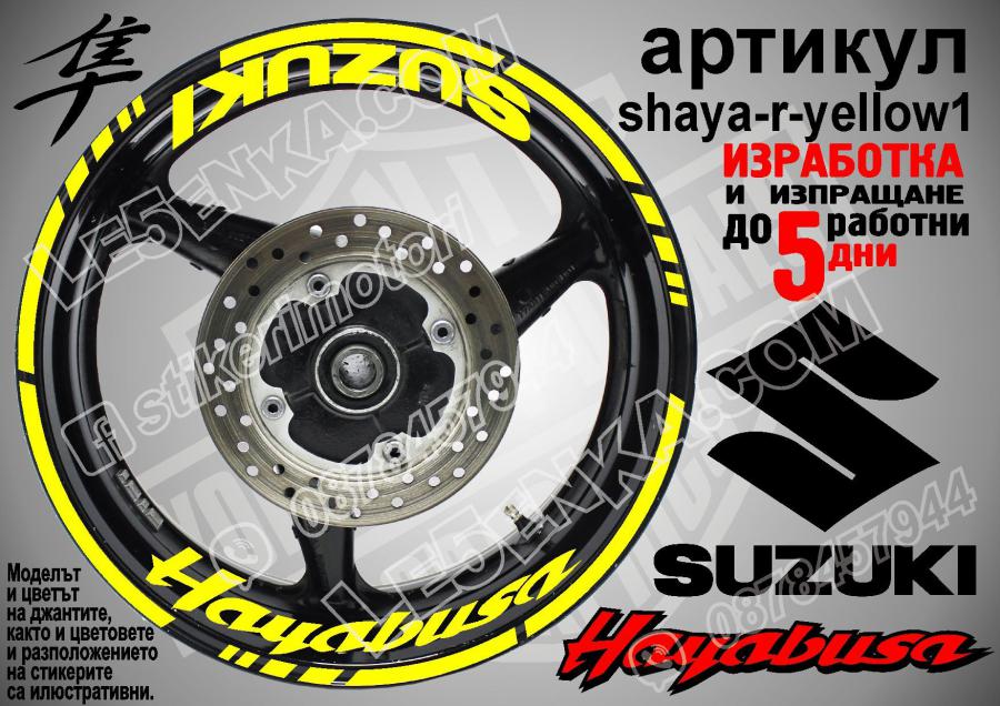 Suzuki Hayabusa Yellow надписи и кантове за джанти