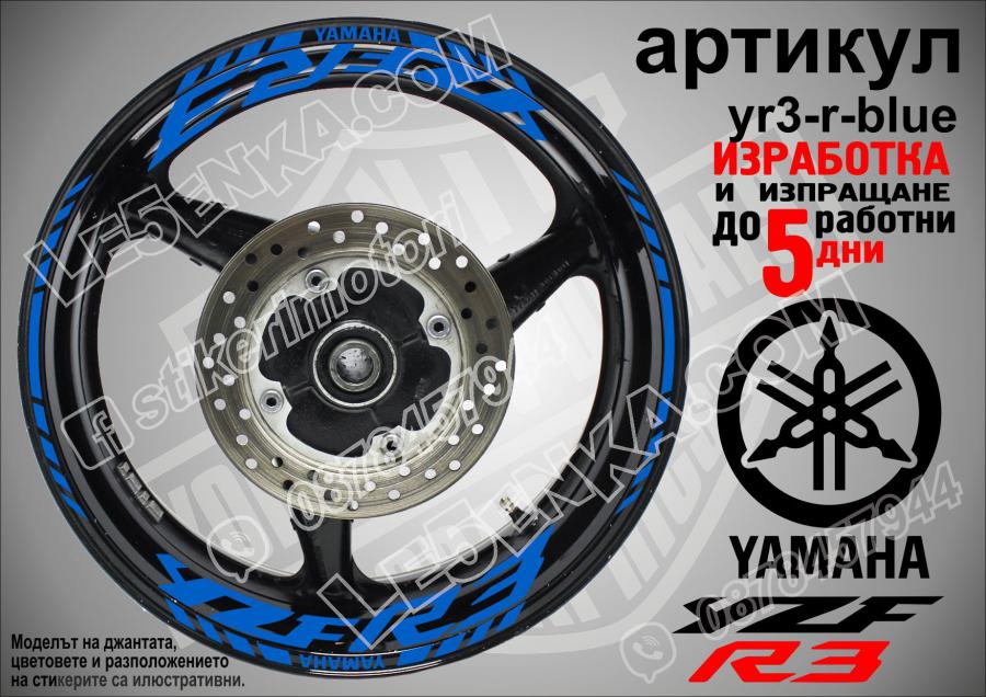 Yamaha R3 Blue надписи и кантове за джанти