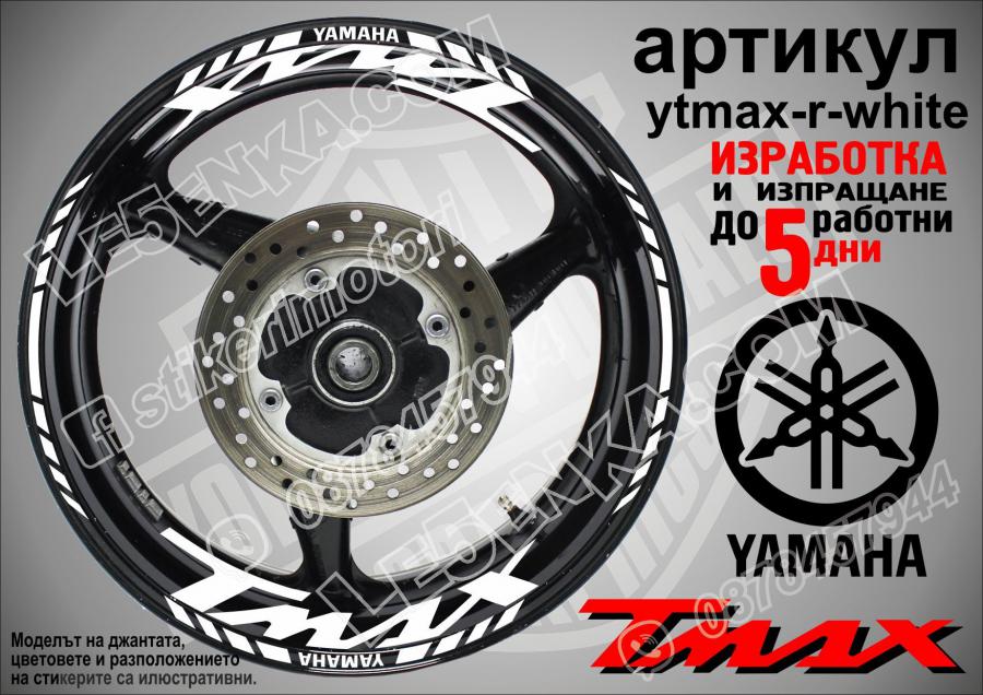 Yamaha Tmax White надписи и кантове за джанти