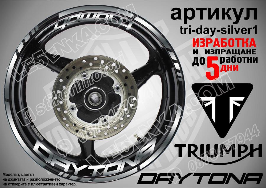 Triumph Daytona Silver надписи и кантове за джанти