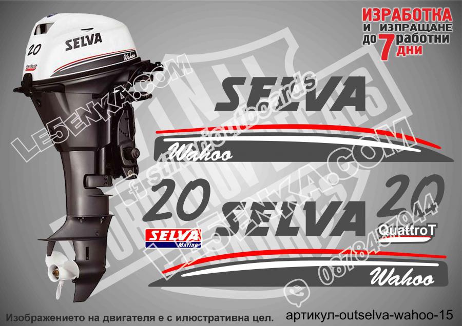 Selva 20 Wahoo стикери