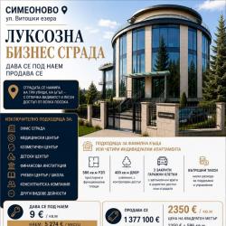 Луксозна бизнес сграда с двор в кв. Симеоново