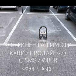 Код 70021. Партерно открито паркомястото 12м2, което се намира до Оази
