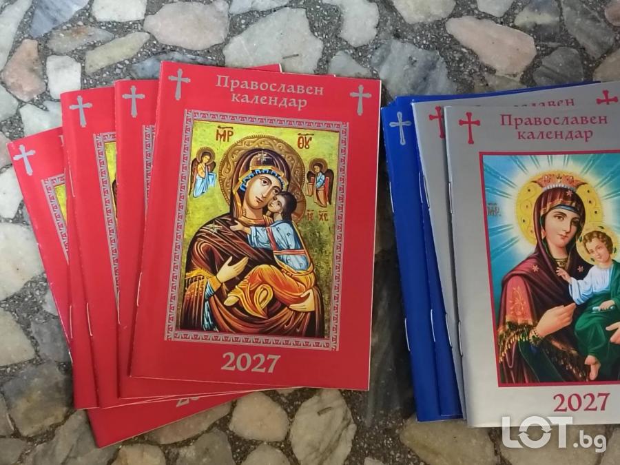 книжка православен календар 2027 г