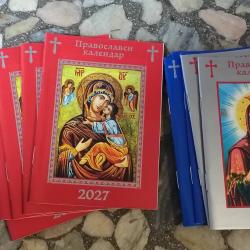 книжка православен календар 2027 г