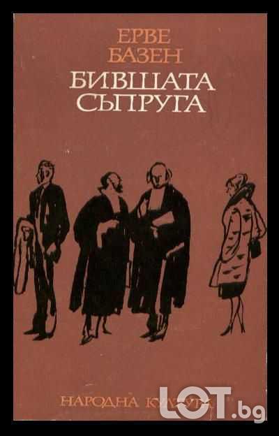 Бившата съпруга - Ерве Базен