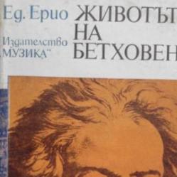Животът на Бетховен - Едуард Ерио