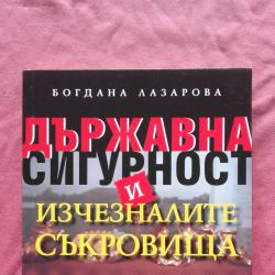 Държавна сигурност и изчезналите съкровища - Богдана Лазарова