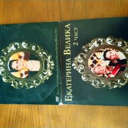 DVD  Екатерина Велика.