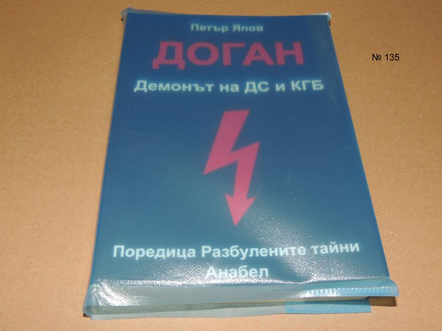 Доган. Демонът на ДС и КГБ