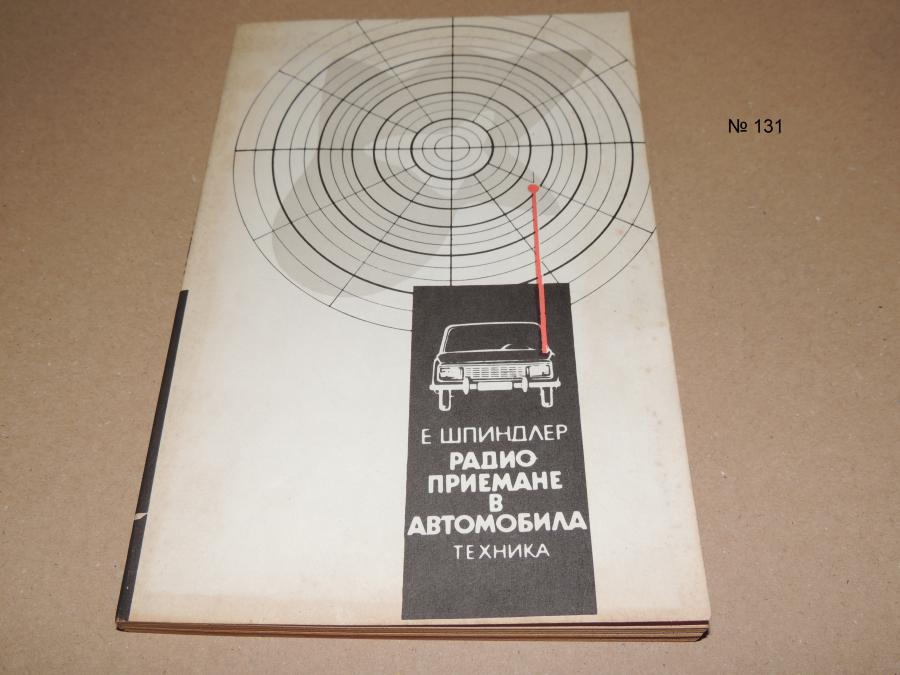 Радио приемане в автомобила