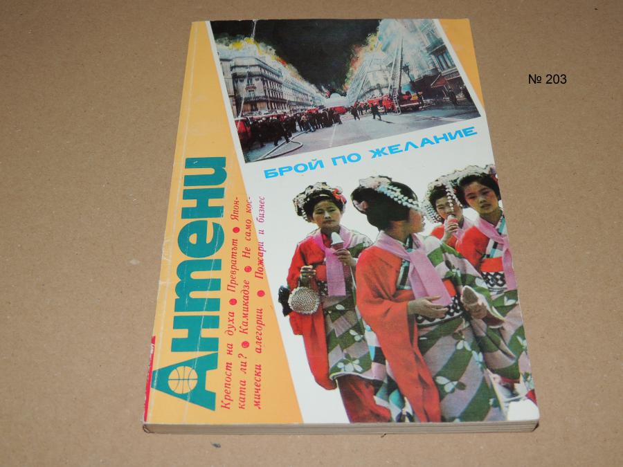 Антени брой 83  1985