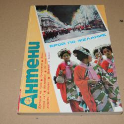 Антени брой 83  1985