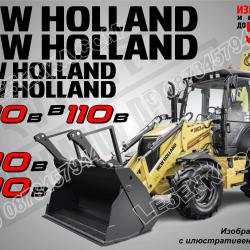 New Holland B110b стикери