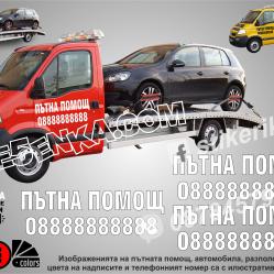 Надписи за пътна помощ