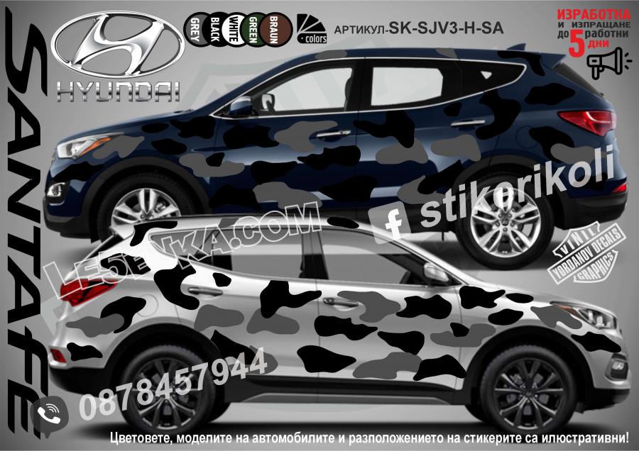 Hyundai Santafe Camouflage Камуфлаж