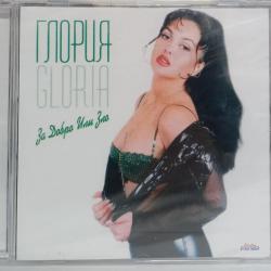 Глория - за добро или зло