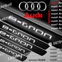 Audi E-tron прагове от карбон