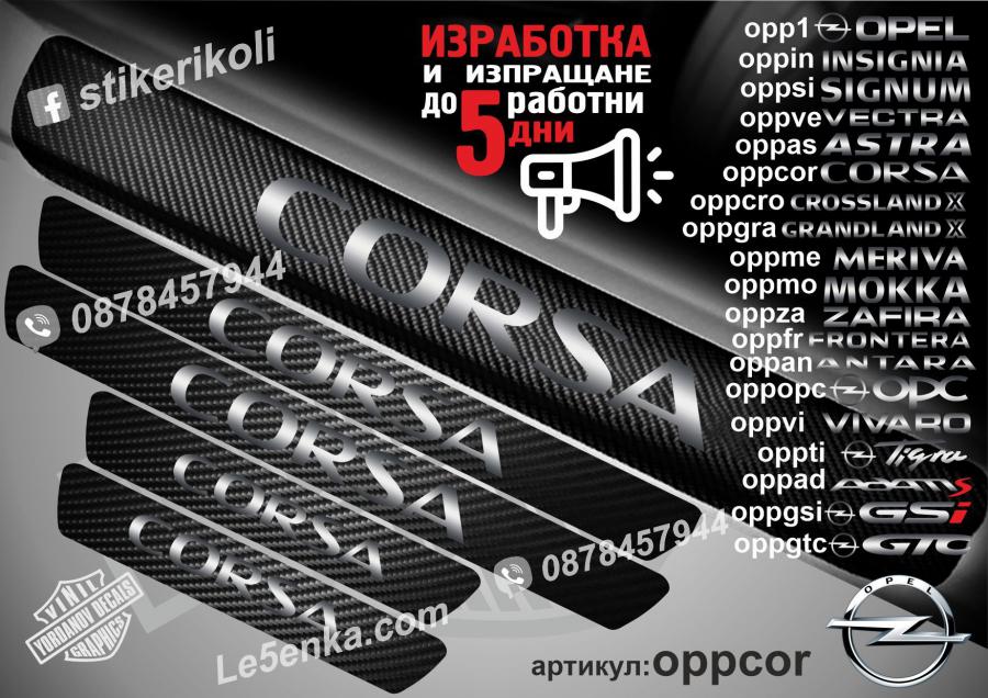 Opel Corsa прагове от карбон