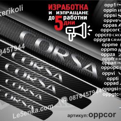 Opel Corsa прагове от карбон