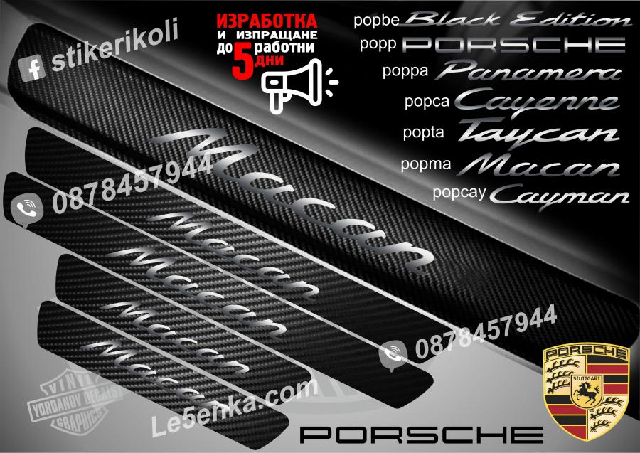 Porsche Macan прагове от карбон