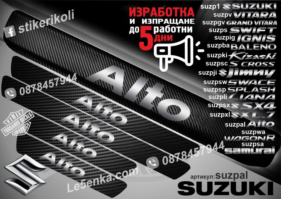 Suzuki Alto прагове от карбон
