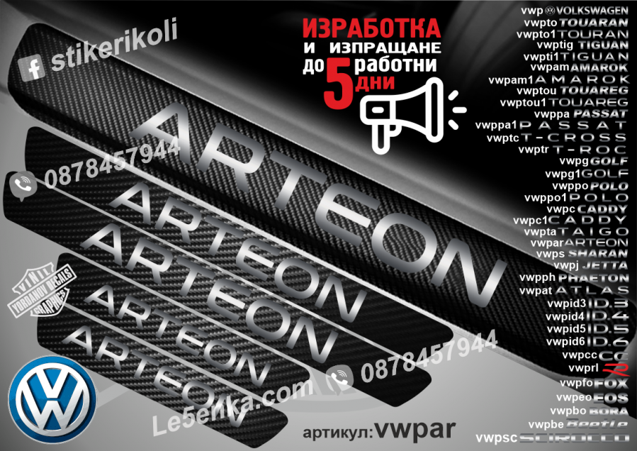 Volkswagen Arteon прагове от карбон