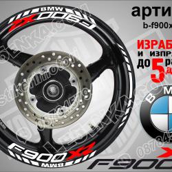 BMW F 900xr White надписи и кантове за джанти
