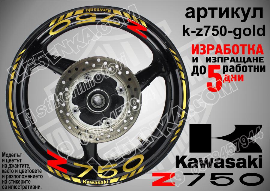 Kawasaki Z750 Gold надписи и кантове за джанти