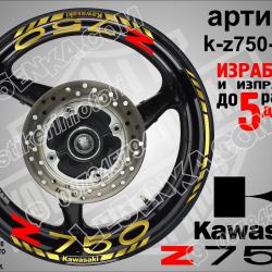 Kawasaki Z750 Gold надписи и кантове за джанти