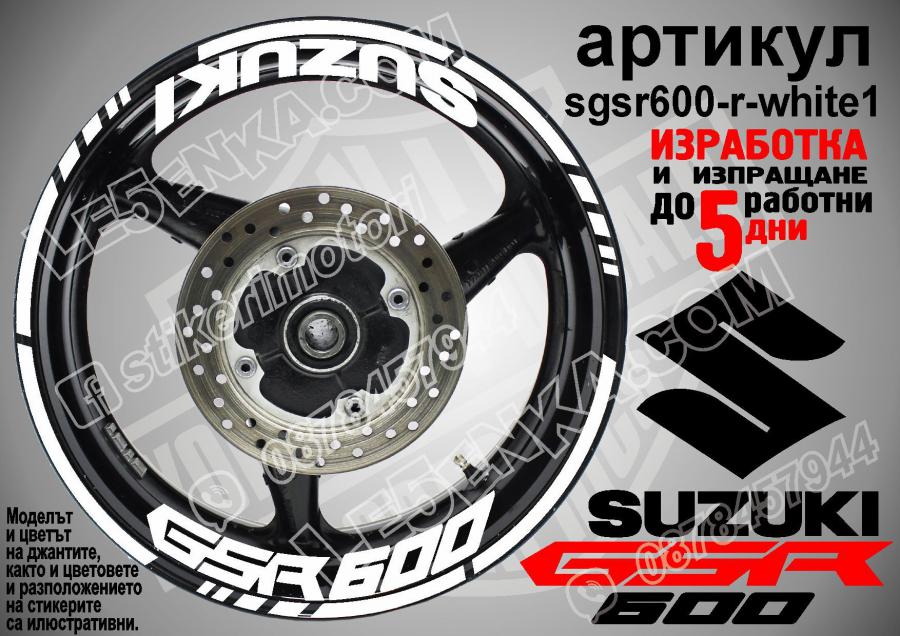 Suzuki GSR 600 White надписи и кантове за джанти