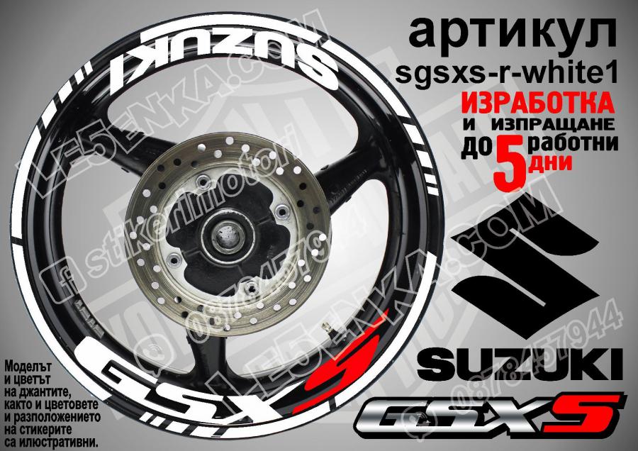Suzuki GSX S White надписи и кантове за джанти