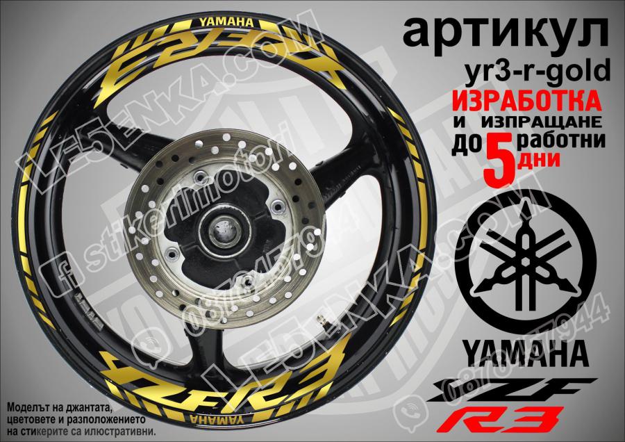 Yamaha R3 Gold надписи и кантове за джанти