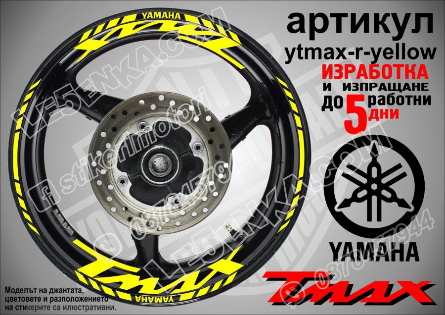 Yamaha Tmax Yellow надписи и кантове за джанти