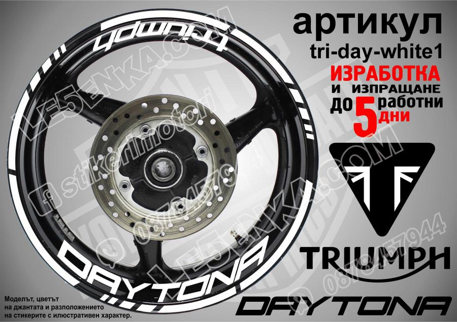 Triumph Daytona White надписи и кантове за джанти