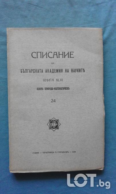 Списание на Българската академия на науките. Кн. 24  1934