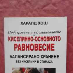 Поддържане и възстановяване на киселинно-основното равновесие - Харалд