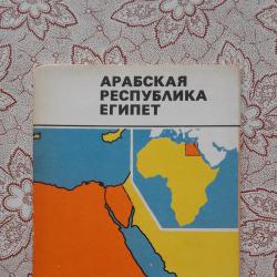 Арабская республика Египет. Справочная карта