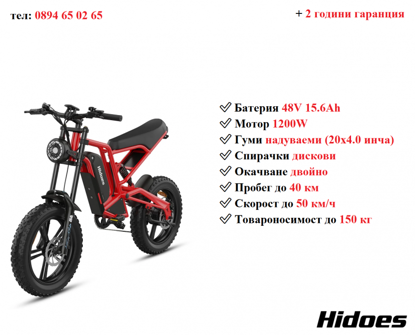 Ново Електрически велосипед колело Hidoes B6 1200w 15.6ah