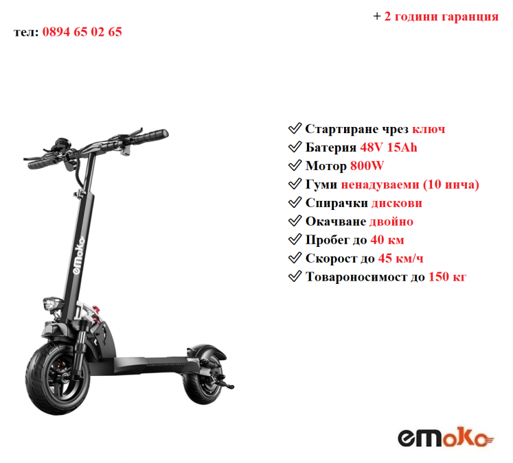 Електрически скутер тротинетка със седалка Emoko Hvd-3 800w 15ah