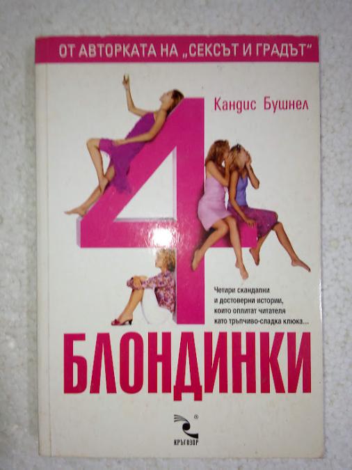 4 блондинки - Кандис Бушнел