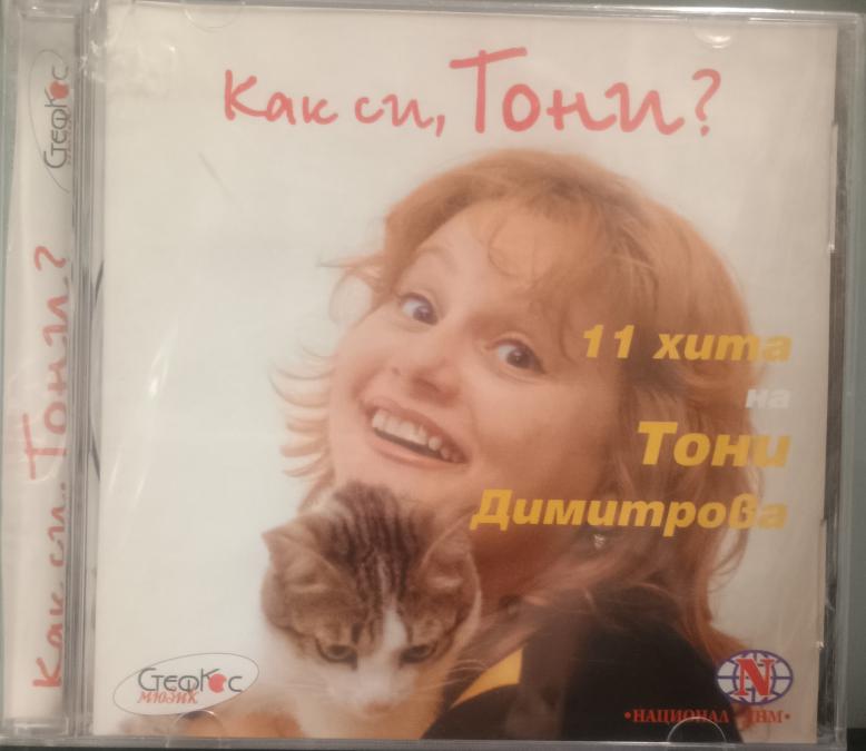 Тони Димитрова - Как си, Тони