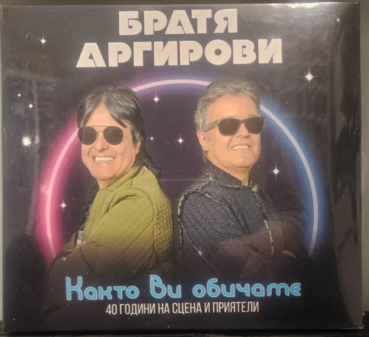 Братя Аргирови - Както ви обичаме