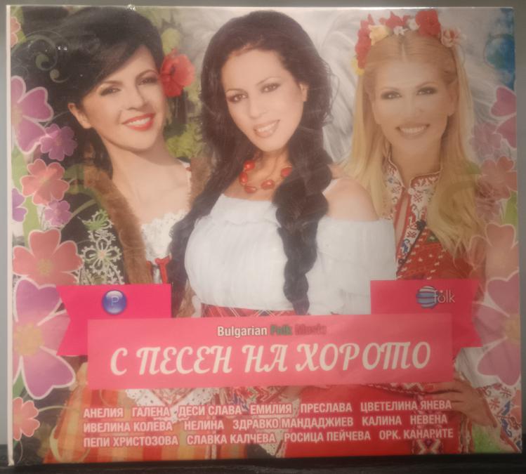 С песен на хорото