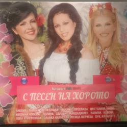 С песен на хорото