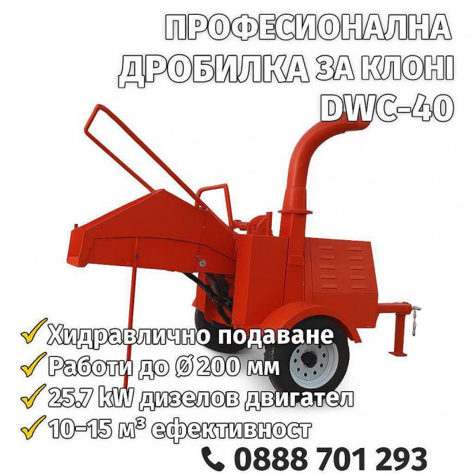 Нова Професионална Мобилна Дробилка на клони